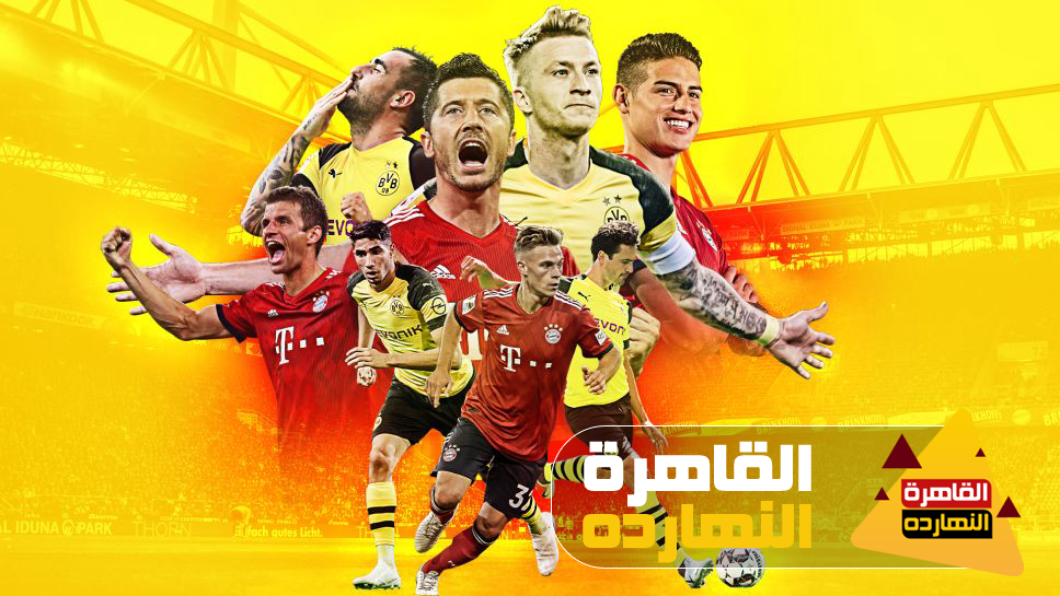 موعد مباراة بايرن ميونخ وبروسيا دورتموند غدا الثلاثاء ...