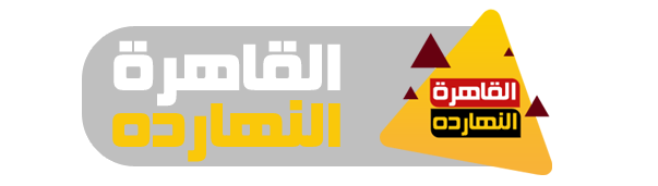 القاهرة النهارده