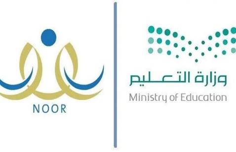 هنا اللينك الرسمي noor moe gov sa لتسجيل الدخول في نظام نور الصف الأول الابتدائي 1441/1442 في المملكة العربية السعودية