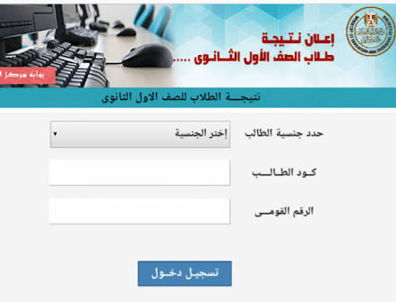 الاستعلام عن نتيجة اولي وتانية ثانوى 2020 الترم الثاني بالاسم ورقم الجلوس بالدخول على البوابة الرسمية للتعليم الثانوي