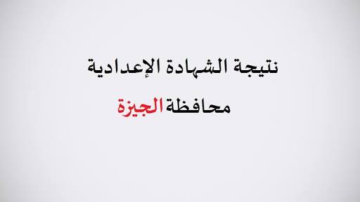 نتيجة ابحاث 3 اعدادى 2020 الترم الثانى برقم الجلوس محافظة الجيزة على بوابة التعليم الأساسي