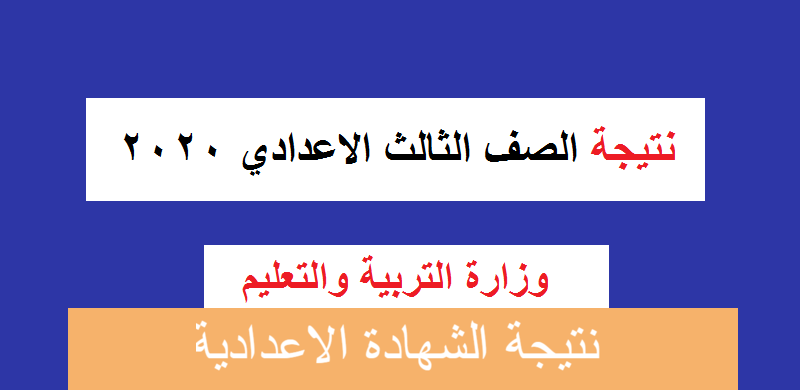 اعتماد نتيجة الشهادة الإعدادية بمحافظة الجيزة ونسبة النجاح وصلت 100% في بعض الإدارات التعليمية