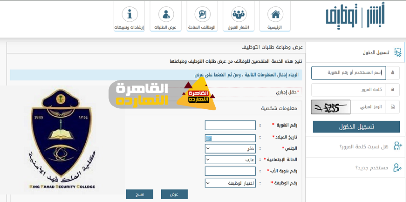 رابط تقديم كلية الملك فهد الأمنية 2020 1441 عبر بوابة أبشر التوظيف التقديم على دورة كلية الملك فهد الأمنية لتأهيل الظباط 1441 القاهرة النهارده