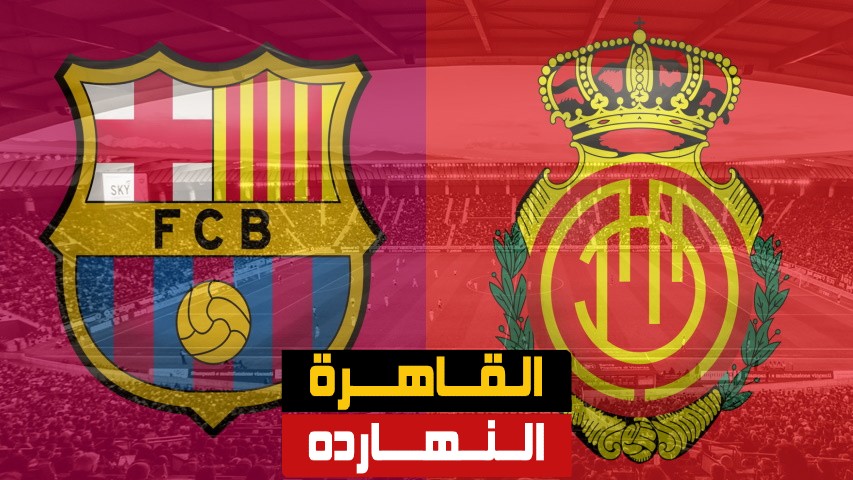 موعد مباراة برشلونة وريال مايوركا القادمة يوم السبت الموافق 13 يونيو والقنوات الناقلة