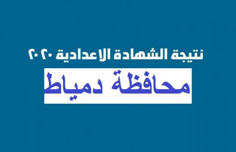 استعلم الان عبر بوابة التعليم الاساسي عن نتيجة الشهادة الاعدادية 2020 محافظة دمياط الترم الثانى برقم الجلوس