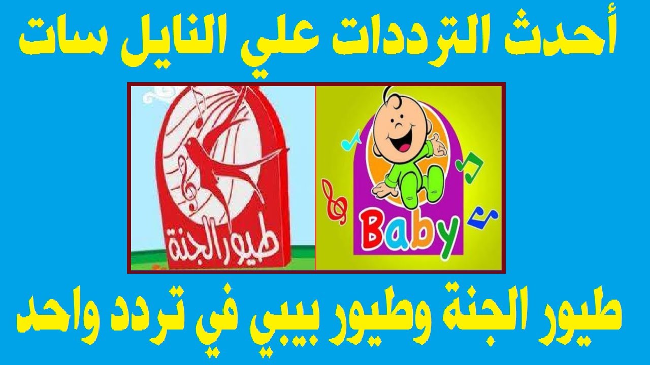 الآن تردد قناة طيور الجنة الجديد 2020 عربسات بدر 4 ونايل سات بعد التحديث الأخير