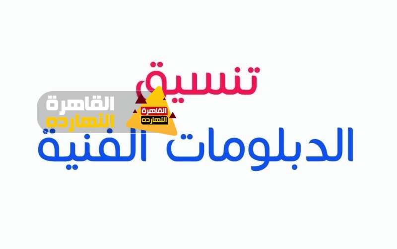 درجات القبول في مدارس الدبلومات الفنية 2020 “تجاري و صناعي و زراعي”.. تنسيق الدبلومات الفنية 2020