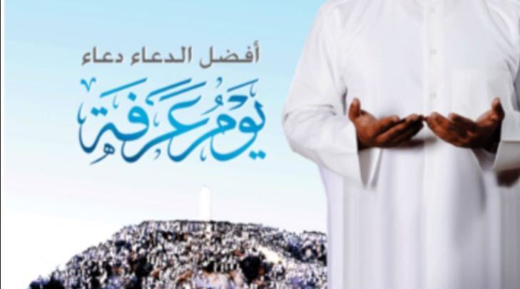 تاريخ موعد وقفة عرفات 2020 في مصر والسعودية والدول العربية – أفضل دعاء يوم عرفة مكتوب مستجاب لقضاء الحاجة