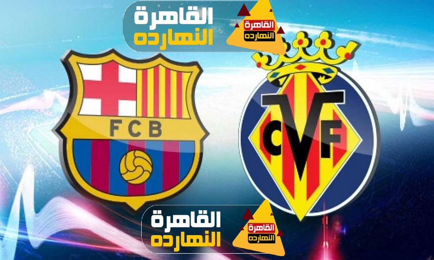 موعد مباراة برشلونة وفياريال والقنوات الناقلة الدوري الاسباني