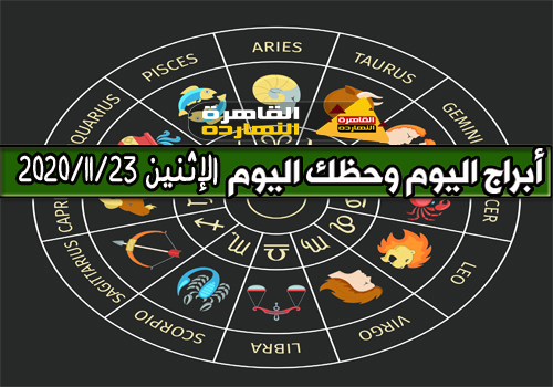 الابراج اليومية الإثنين 23 نوفمبر 2020 ماغي فرح | حظك اليوم الإثنين 23/11/2020 ماغى فرح