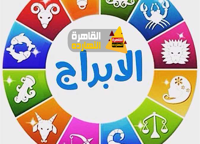 حظك اليوم والأبراج اليوم الثلاثاء 24/11/2020 على جميع الأصعدة العاطفية والصحية والإجتماعية
