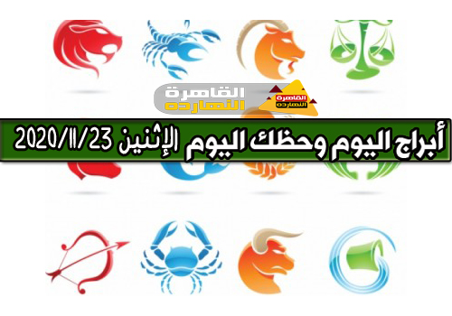 الابراج اليومية الإثنين 23 نوفمبر 2020 كارمن شماس |حظك اليوم الإثنين 23/11/2020 كارمن شماس