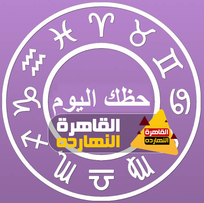 حظك اليوم الثلاثاء 24-11-2020 جوي عياد |حظك اليوم الثلاثاء 24/11/2020 جوي عياد