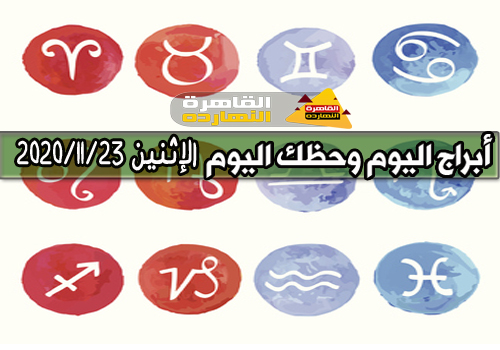 برجك اليوم الإثنين 23/11/2020 جاكلين عقيقى |حظك اليوم الإثنين 23/11/2020 جاكلين عقيقى