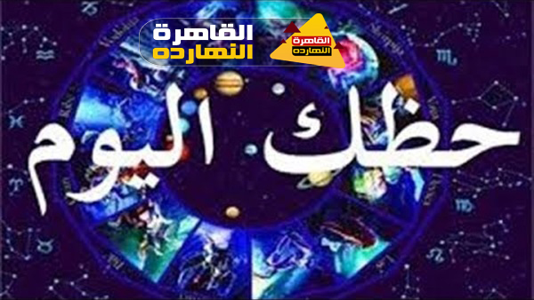 أبراج اليوم الثلاثاء 24/11/2020 محمد فرعون |حظك اليوم الثلاثاء 24/11/2020 محمد فرعون