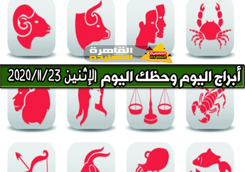 حظك اليوم الإثنين 23-11-2020 جوي عياد |حظك اليوم الإثنين 23/11/2020 جوي عياد