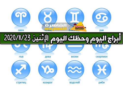 أبراج اليوم الإثنين 23/11/2020 محمد فرعون |حظك اليوم الإثنين 23/11/2020 محمد فرعون