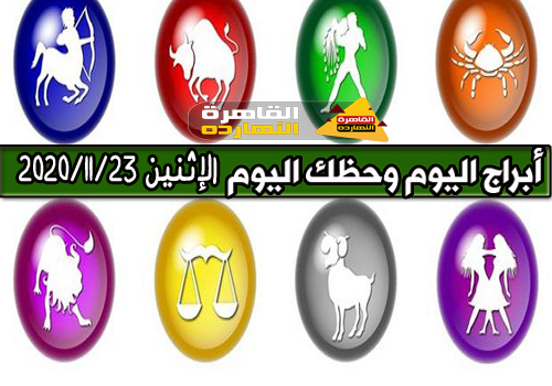 حظك اليوم والأبراج اليوم الإثنين 23/11/2020 على جميع الأصعدة العاطفية والصحية والإجتماعية