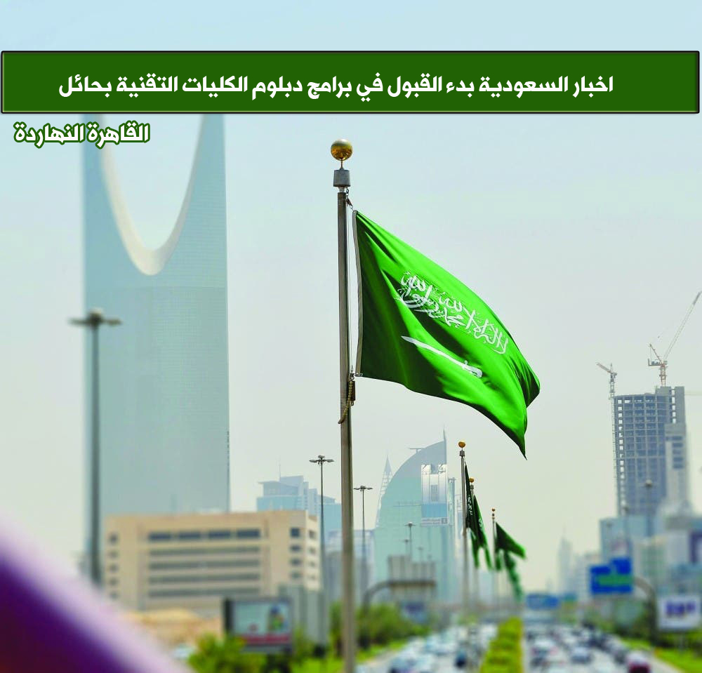 بدء القبول في برامج دبلوم الكليات التقنية بحائل الأحد 22/11/2020 | أخبار السعودية اليوم