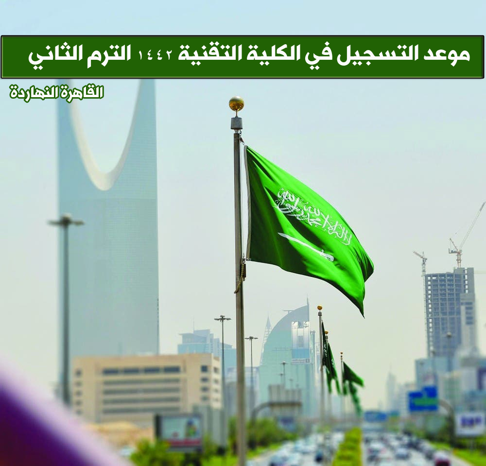 رسميا لكم موعد التسجيل في الكلية التقنية 1442 الترم الثاني .. رابط القبول والتسجيل