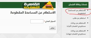 ‘‘بالتفصيل‘‘ استعلم عن موعد صرف المساعدات المقطوعة لشهر ربيع الآخر 1442 برقم الطلب 1