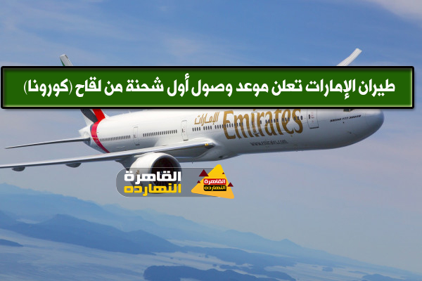نبيل سلطان يعلن موعد وتفاصيل وصول أول طائرة محملة بلقاح كورونا اليوم