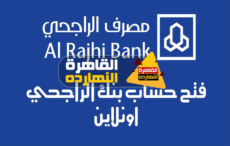 شروط فتح حساب في بنك الراجحي 1442/ 2021 Al Rajhi