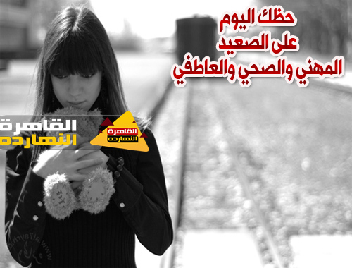 حظك اليوم السبت 26/12/2020 كارمن شماس | الأبراج اليوم السبت 26 ديسمبر 2020 كارمن شماس