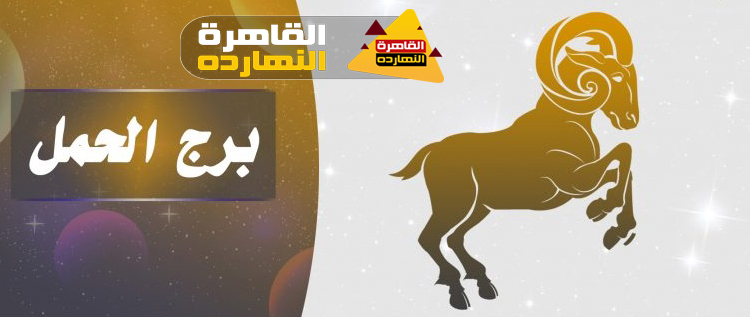 توقعات برج الحمل اليوم الإثنين 28/12/2020 الابراج اليومية