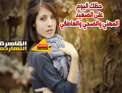 حظك اليوم والابراج اليومية الاحد 27/12/2020 على الصعيد المهنى والصحى والعاطفى