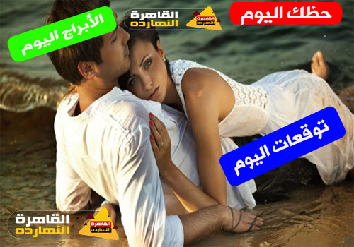 حظك اليوم الثلاثاء 29/12/2020 Abraj ، الابراج اليوم الثلاثاء 29/12/2020 ، توقعات الأبراج الثلاثاء 29 كانون الأول ، الحظ 29 ديسمبر 2020