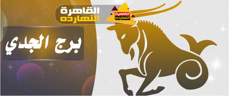 توقعات برج الجدي اليوم الإثنين 28/12/2020 الابراج اليومية