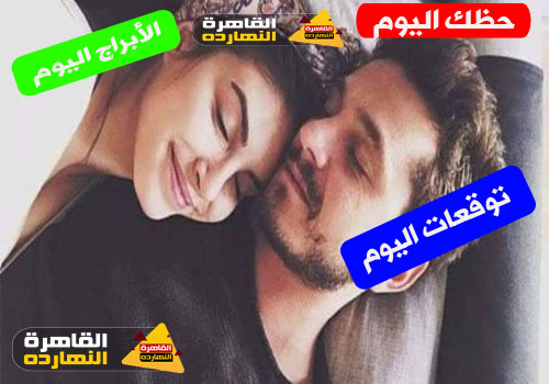 حظك اليوم والابراج اليومية الثلاثاء 29/12/2020 على صعيد الحب والعمل