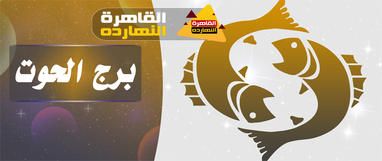 توقعات برج الحوت اليوم الإثنين 28/12/2020 الابراج اليومية