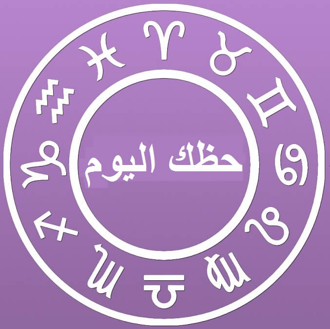 حظك اليوم الثلاثاء 22/12/2020 Abraj ، الابراج اليوم الثلاثاء 22/12/2020 ، توقعات الأبراج الثلاثاء 22 كانون الأول ، الحظ 22 ديسمبر 2020