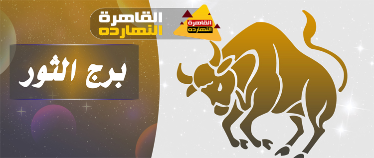 توقعات برج الثور اليوم الإثنين 28/12/2020 الابراج اليومية