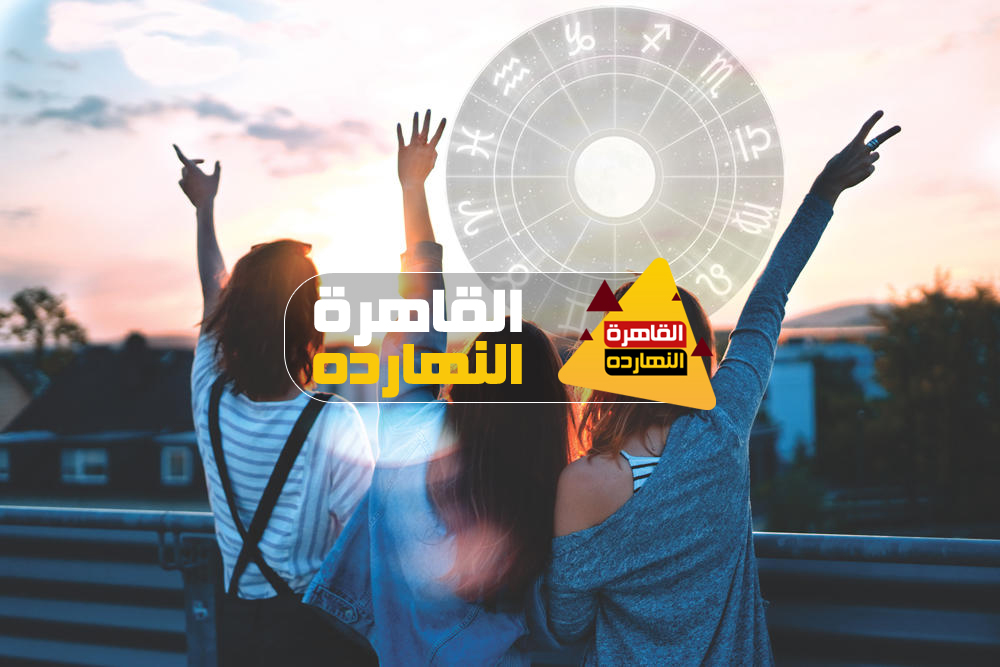 حظك اليوم والابراج اليومية الخميس 24/12/2020 على الصعيد المهنى والصحى والعاطفى