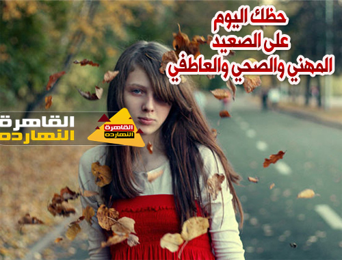 حظك اليوم السبت 26/12/2020 | الأبراج اليوم 26-12-2020 | برجك اليوم السبت 26 ديسمبر 2020