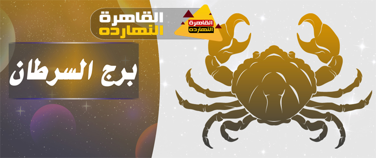 توقعات برج السرطان اليوم الإثنين 28/12/2020 الابراج اليومية