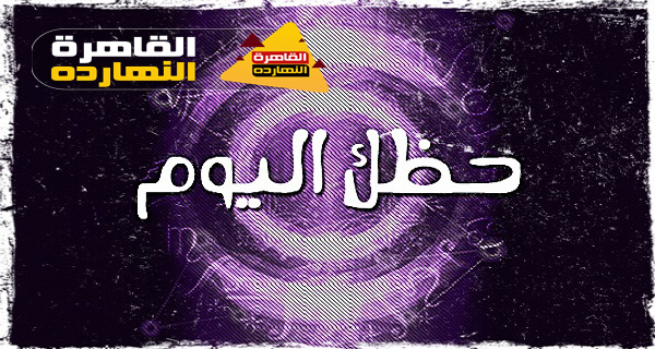 حظك اليوم والابراج اليومية الخميس 31/12/2020 على صعيد الحب والعمل
