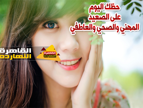 حظك اليوم والابراج اليومية السبت 26/12/2020 على الصعيد المهنى والصحى والعاطفى
