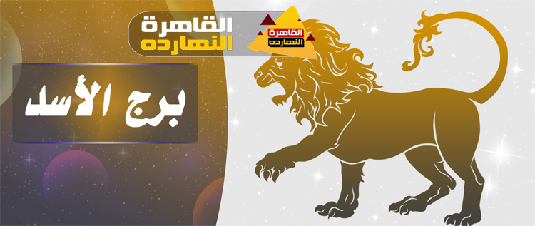 توقعات برج الأسد اليوم الإثنين 28/12/2020 الابراج اليومية