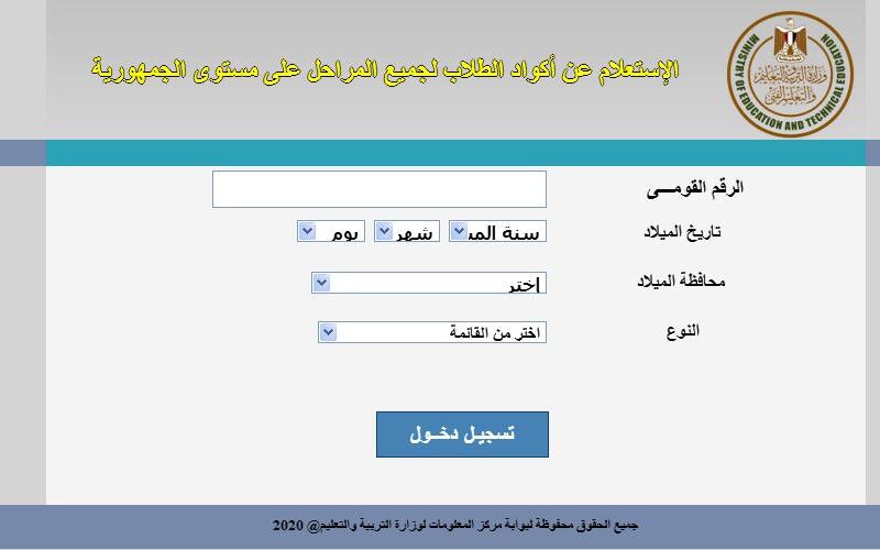 رابط استخراج كود الطالب بالرقم القومي وخطوات الحصول على كود الطالب