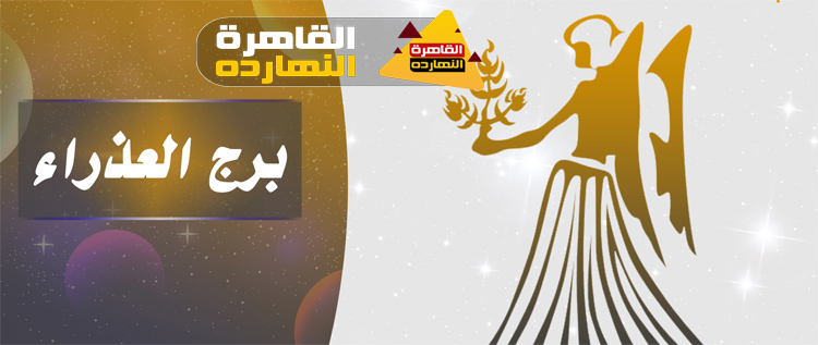 توقعات برج العذراء اليوم الإثنين 28/12/2020 الابراج اليومية