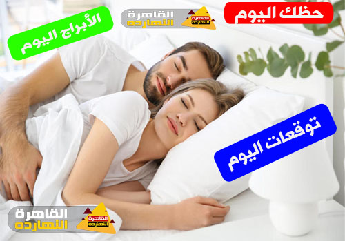 حظك اليوم الأربعاء 30/12/2020 Abraj ، الابراج اليوم الأربعاء 30/12/2020 ، توقعات الأبراج الأربعاء 30 كانون الأول ، الحظ 30 ديسمبر 2020