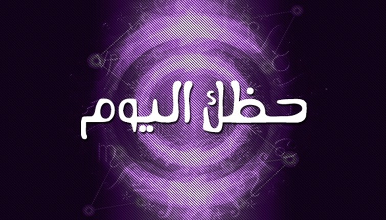 الابراج اليومية الإثنين 21 ديسمبر 2020 ماغي فرح ، حظك اليوم الإثنين 21/12/2020 ماغى فرح