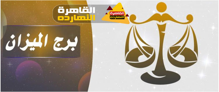 توقعات برج الميزان اليوم الإثنين 28/12/2020 الابراج اليومية