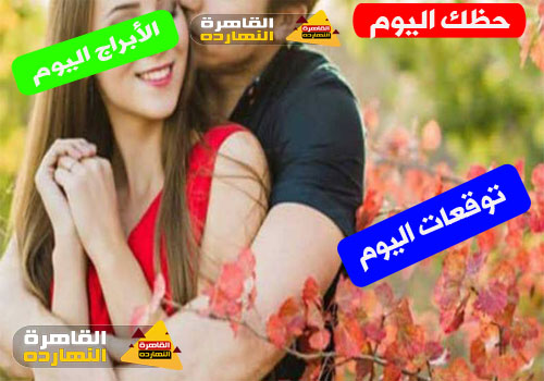حظك اليوم الأربعاء 30-12-2020 جوي عياد ، حظك اليوم الأربعاء 30/12/2020 جوي عياد