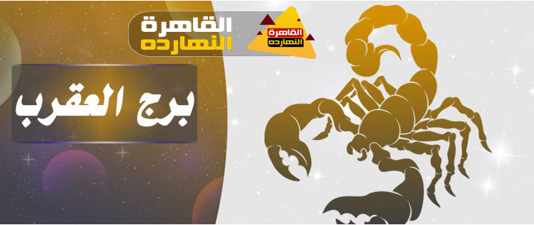 توقعات برج العقرب اليوم الخميس 31/12/2020 الابراج اليومية