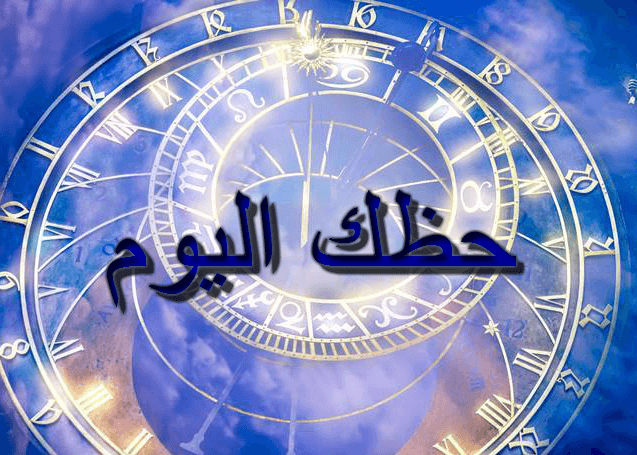 حظك اليوم الإثنين 21/12/2020 Abraj ، الابراج اليوم الإثنين 21/12/2020 ، توقعات الأبراج الإثنين 21 كانون الأول ، الحظ 21 ديسمبر 2020